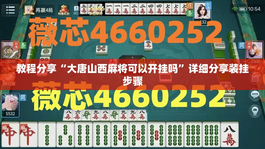 教程分享“大唐山西麻将可以开挂吗”详细分享装挂步骤