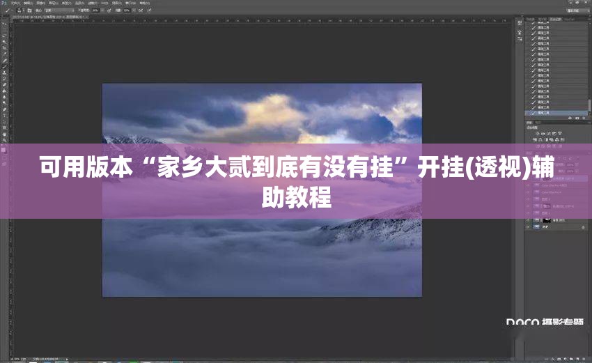 可用版本“家乡大贰到底有没有挂	”开挂(透视)辅助教程