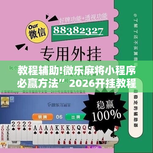 教程辅助!微乐麻将小程序必赢方法”2026开挂教程步骤