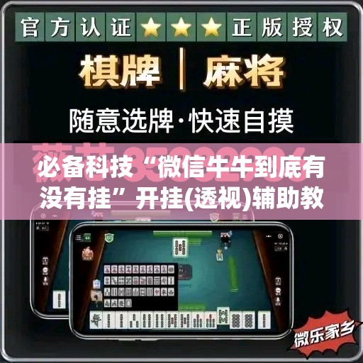 必备科技“微信牛牛到底有没有挂”开挂(透视)辅助教程