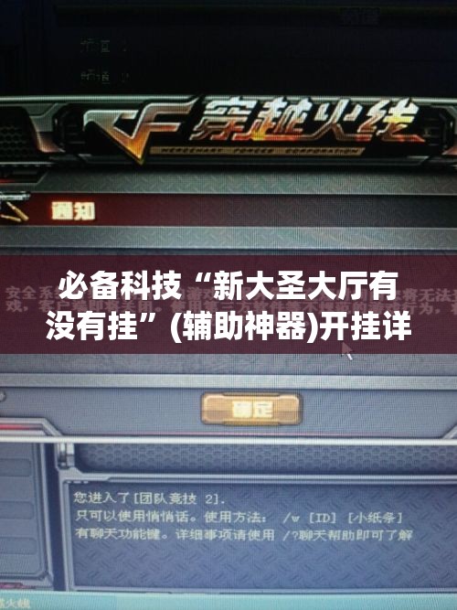 必备科技“新大圣大厅有没有挂	”(辅助神器)开挂详细教程