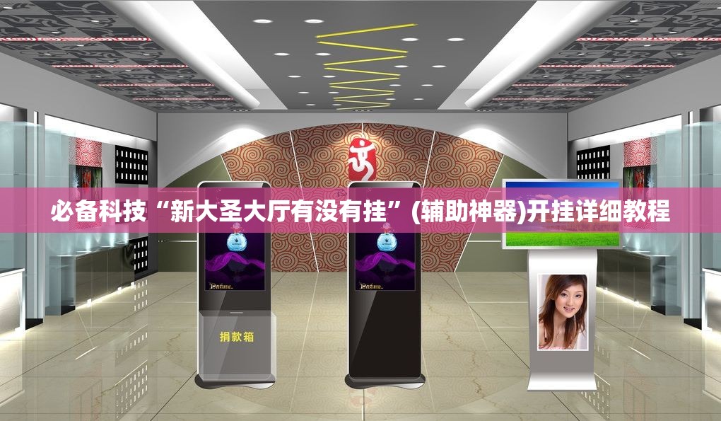 必备科技“新大圣大厅有没有挂”(辅助神器)开挂详细教程