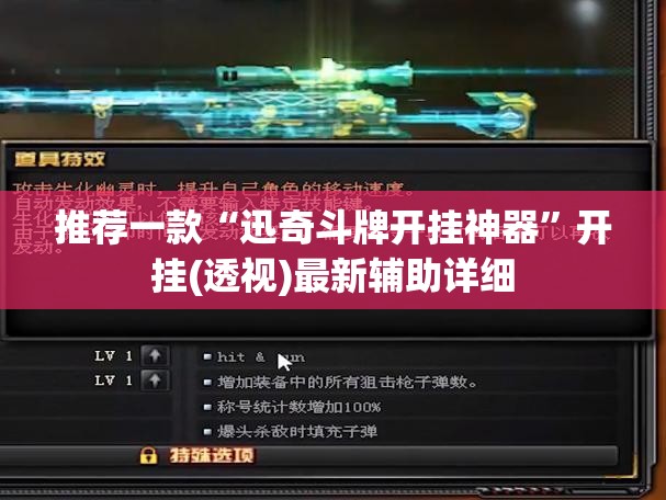 推荐一款“迅奇斗牌开挂神器”开挂(透视)最新辅助详细