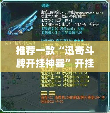 推荐一款“迅奇斗牌开挂神器”开挂(透视)最新辅助详细