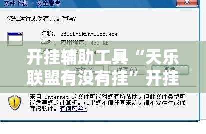 开挂辅助工具“天乐联盟有没有挂	”开挂辅助脚本+详细开挂安装教程