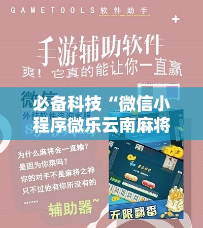 必备科技“微信小程序微乐云南麻将万能开挂神器”开挂详细教程