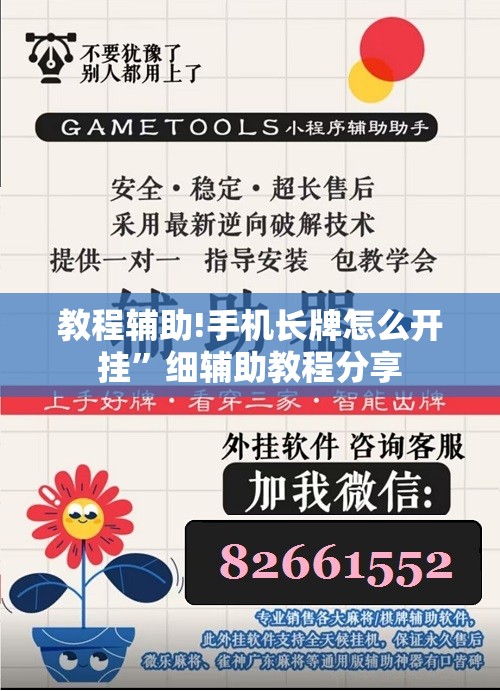 教程辅助!手机长牌怎么开挂”细辅助教程分享
