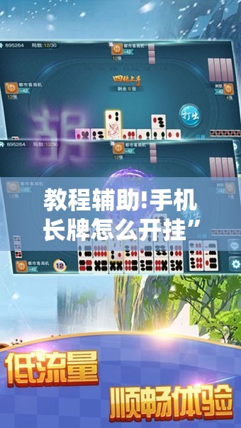 教程辅助!手机长牌怎么开挂	”细辅助教程分享