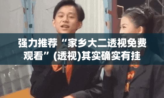 强力推荐“家乡大二透视免费观看”(透视)其实确实有挂