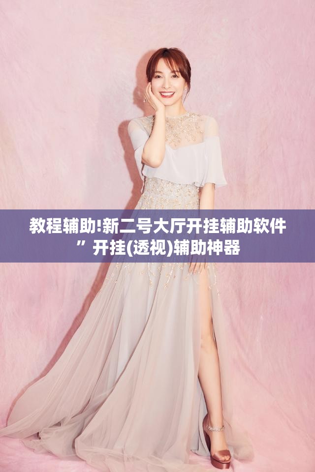 教程辅助!新二号大厅开挂辅助软件	”开挂(透视)辅助神器