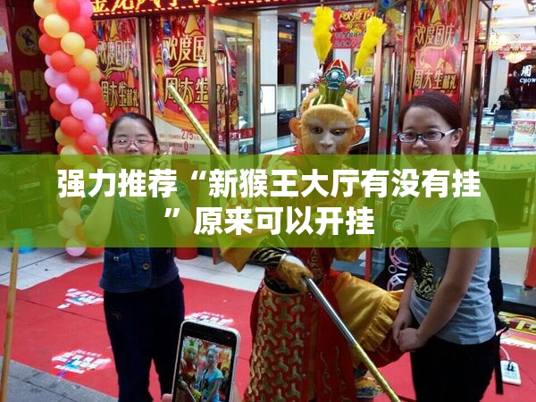 强力推荐“新猴王大厅有没有挂”原来可以开挂