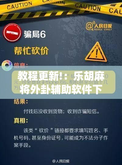 教程更新!：乐胡麻将外卦辅助软件下载	”(免费)开挂辅助教学(最新辅助开挂教程)