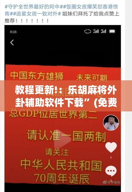 教程更新!：乐胡麻将外卦辅助软件下载”(免费)开挂辅助教学(最新辅助开挂教程)
