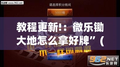 教程更新!：微乐锄大地怎么拿好牌”(透视挂)辅助下载教程