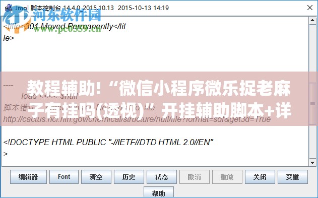 教程辅助!“微信小程序微乐捉老麻子有挂吗(透视)”开挂辅助脚本+详细开挂安装教程