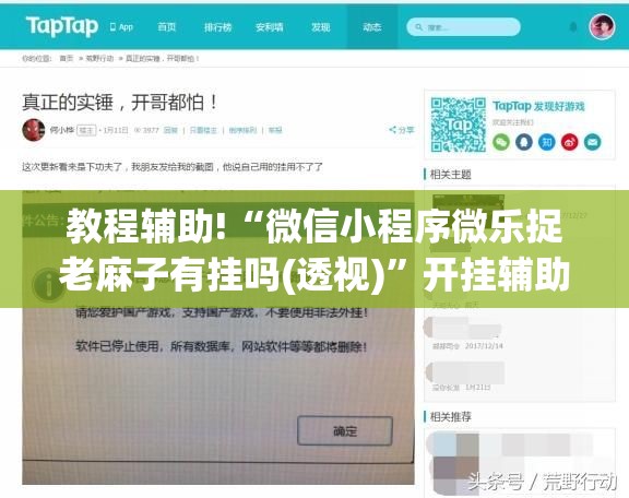 教程辅助!“微信小程序微乐捉老麻子有挂吗(透视)”开挂辅助脚本+详细开挂安装教程
