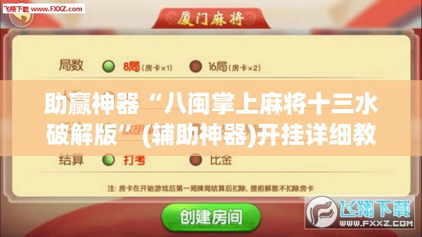 助赢神器“八闽掌上麻将十三水破解版”(辅助神器)开挂详细教程