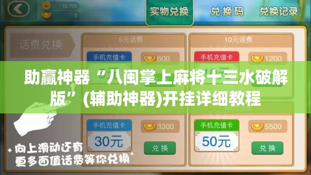 助赢神器“八闽掌上麻将十三水破解版	”(辅助神器)开挂详细教程