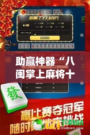助赢神器“八闽掌上麻将十三水破解版”(辅助神器)开挂详细教程
