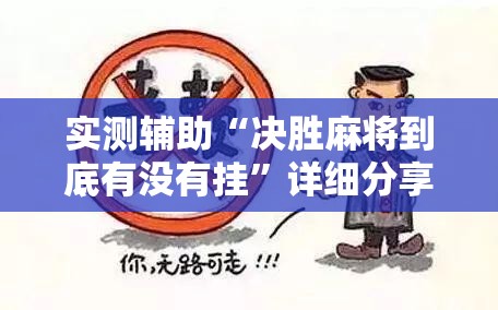 实测辅助“决胜麻将到底有没有挂”详细分享装挂步骤