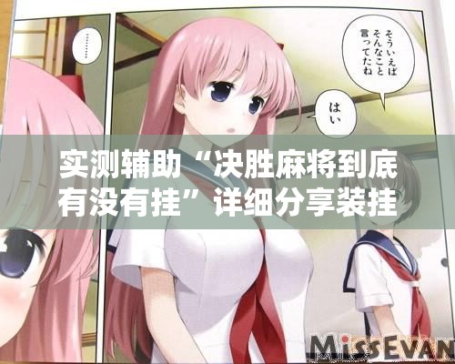 实测辅助“决胜麻将到底有没有挂	”详细分享装挂步骤