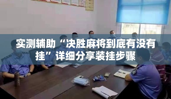 实测辅助“决胜麻将到底有没有挂	”详细分享装挂步骤