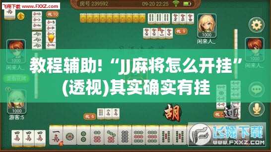 教程辅助!“JJ麻将怎么开挂”(透视)其实确实有挂