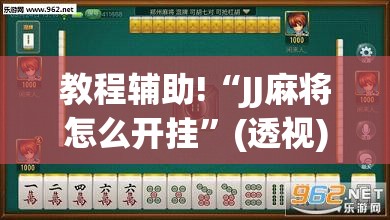 教程辅助!“JJ麻将怎么开挂”(透视)其实确实有挂