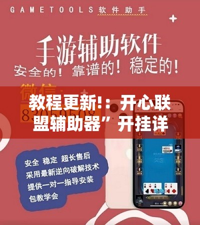教程更新!：开心联盟辅助器”开挂详细教程