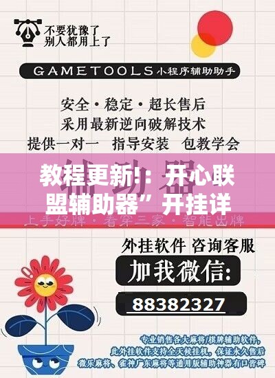 教程更新!：开心联盟辅助器”开挂详细教程