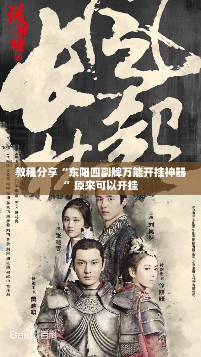 教程分享“东阳四副牌万能开挂神器”原来可以开挂