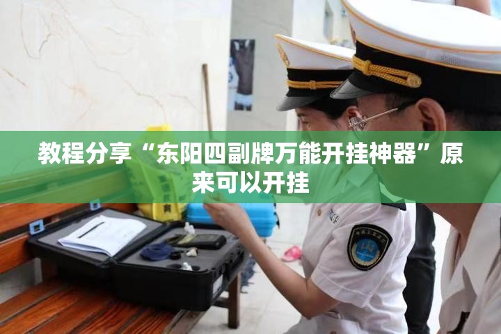 教程分享“东阳四副牌万能开挂神器	”原来可以开挂