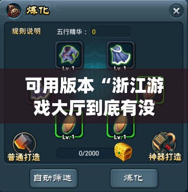 可用版本“浙江游戏大厅到底有没有挂”(辅助神器)开挂详细教程