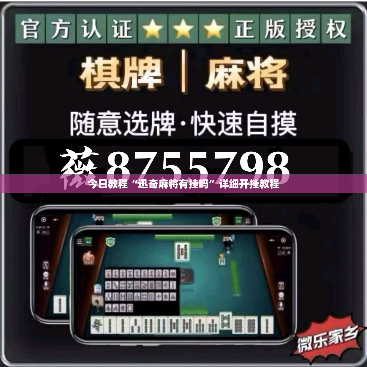 今日教程“迅奇麻将有挂吗”详细开挂教程