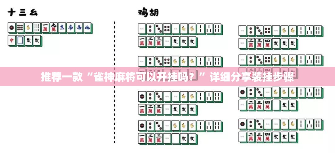 推荐一款“雀神麻将可以开挂吗？	”详细分享装挂步骤
