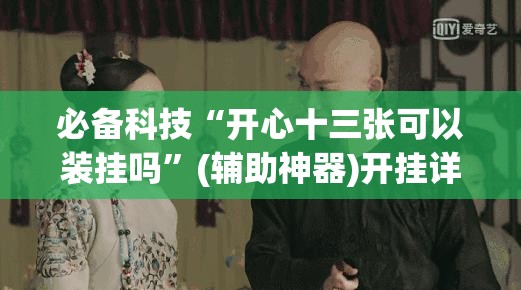必备科技“开心十三张可以装挂吗”(辅助神器)开挂详细教程