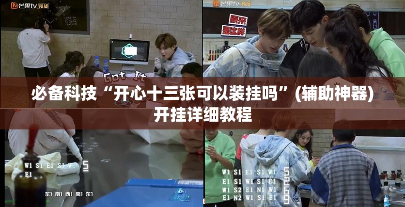 必备科技“开心十三张可以装挂吗”(辅助神器)开挂详细教程