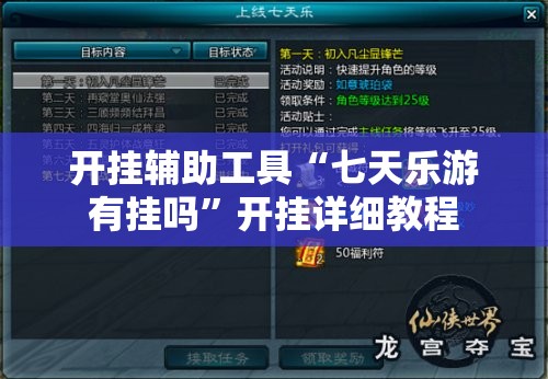 开挂辅助工具“七天乐游有挂吗”开挂详细教程