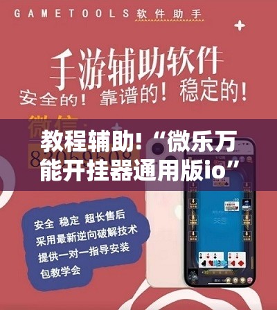 教程辅助!“微乐万能开挂器通用版io	”开挂详细教程