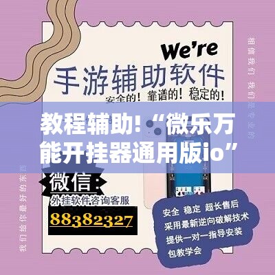 教程辅助!“微乐万能开挂器通用版io”开挂详细教程