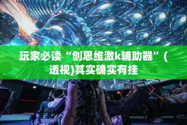 玩家必读“创思维激k辅助器”(透视)其实确实有挂