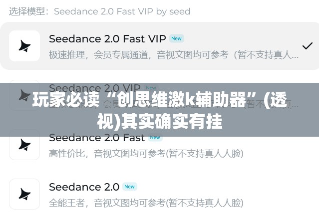 玩家必读“创思维激k辅助器”(透视)其实确实有挂