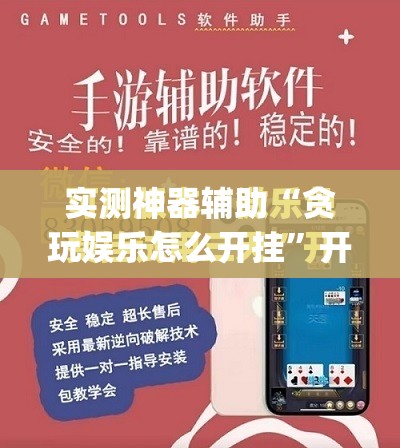 实测神器辅助“贪玩娱乐怎么开挂”开挂(透视)最新辅助详细