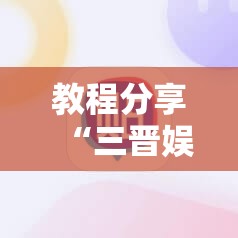 教程分享“三晋娱乐麻将有猫腻么”详细外挂透视辅助软件教程