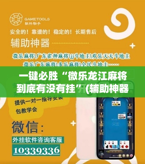 一键必胜“微乐龙江麻将到底有没有挂	”(辅助神器)开挂详细教程