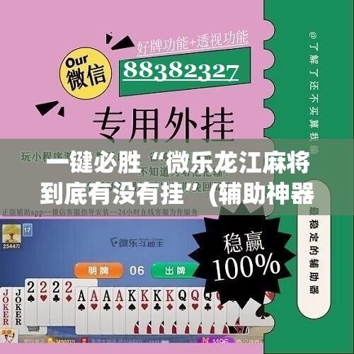 一键必胜“微乐龙江麻将到底有没有挂”(辅助神器)开挂详细教程