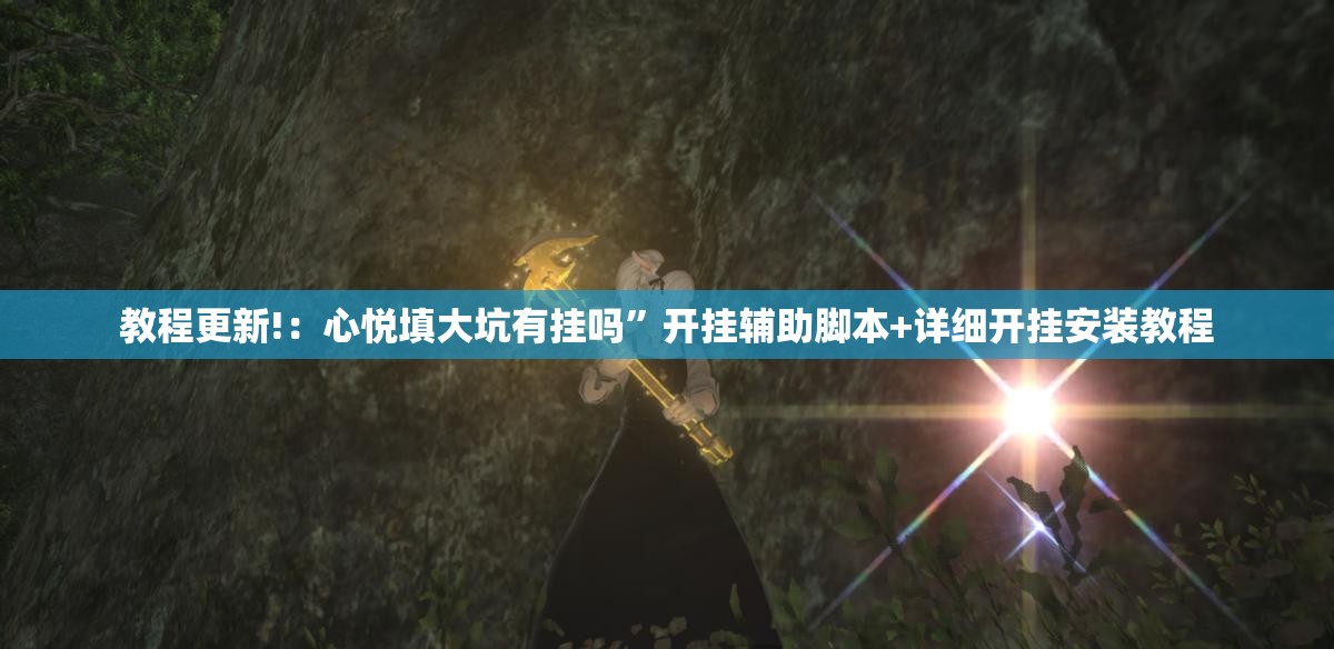 教程更新!：心悦填大坑有挂吗”开挂辅助脚本+详细开挂安装教程