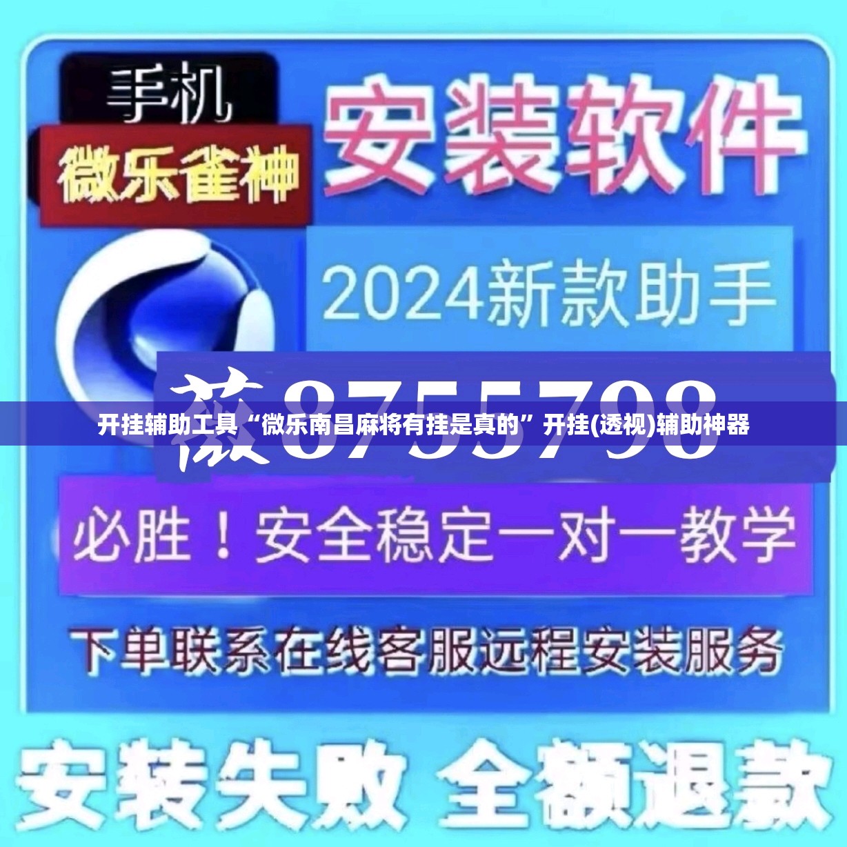 开挂辅助工具“微乐南昌麻将有挂是真的”开挂(透视)辅助神器