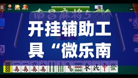 开挂辅助工具“微乐南昌麻将有挂是真的”开挂(透视)辅助神器