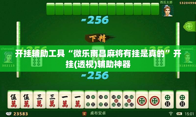 开挂辅助工具“微乐南昌麻将有挂是真的	”开挂(透视)辅助神器